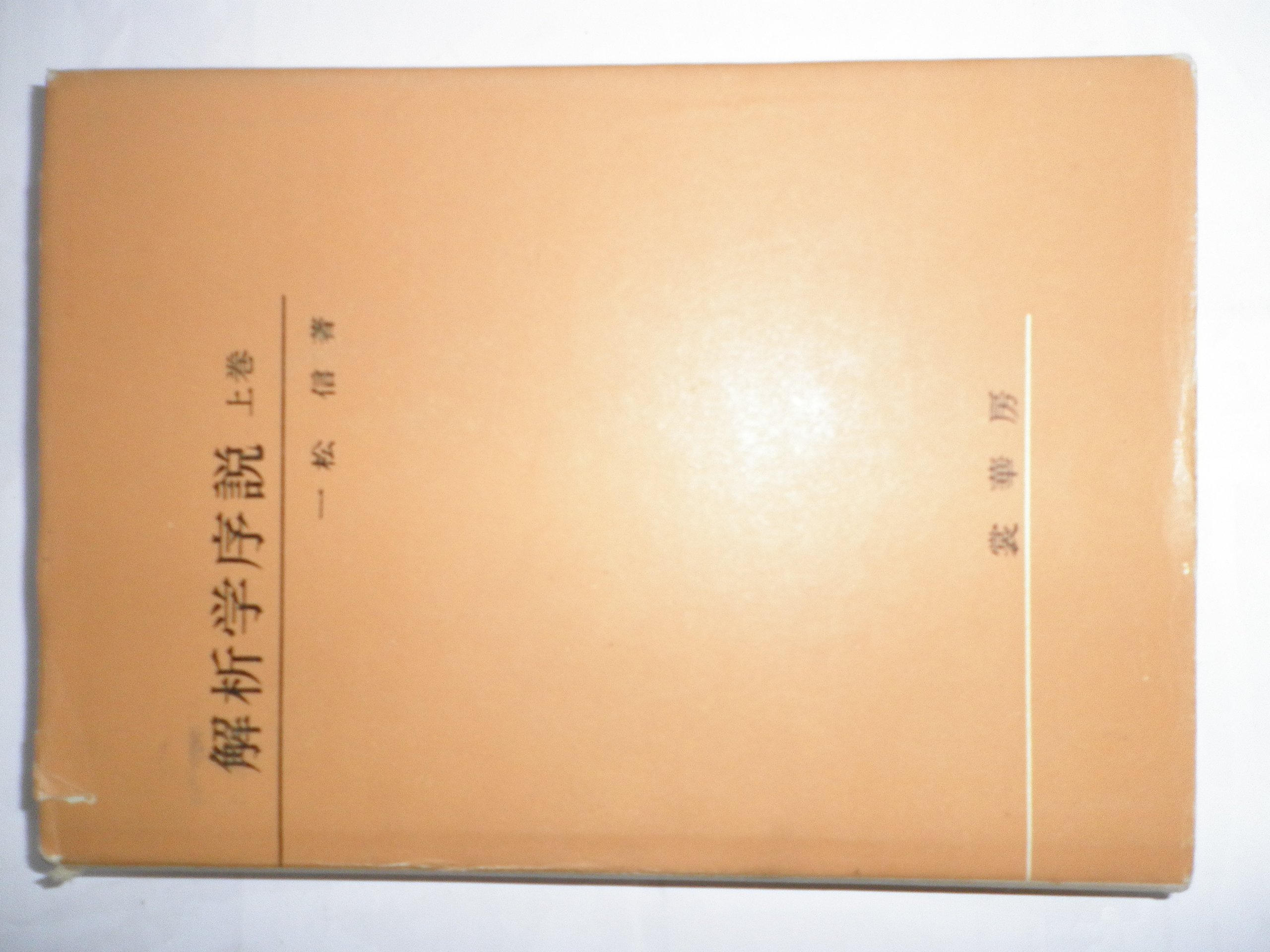 解析学序説〈上巻〉 (1962年) |本 | 通販 | Amazon